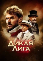 Дикая Лига смотреть онлайн (2019) 