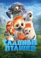 Славные пташки смотреть онлайн (2018) 