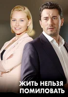  Женить нельзя помиловать смотреть онлайн сериал 1 сезон 