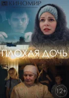  Плохая дочь смотреть онлайн сериал 1 сезон 