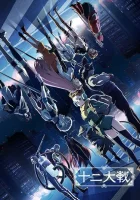  Война двенадцати смотреть онлайн аниме сериал 1 сезон 