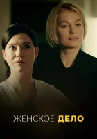  Неженское дело Женское дело смотреть онлайн сериал 1 сезон 