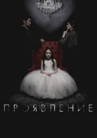  Проявление смотреть онлайн (2018) 