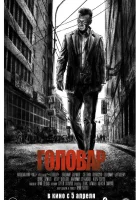  Головар смотреть онлайн (2018) 