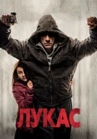  Лукас смотреть онлайн (2018) 