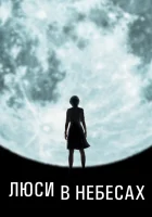  Люси в небесах смотреть онлайн (2019) 