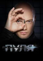  Пуля смотреть онлайн сериал 1 сезон 