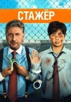  Стажёр смотреть онлайн (2018) 