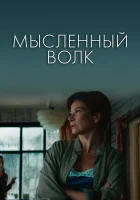  Мысленный волк смотреть онлайн (2019) 