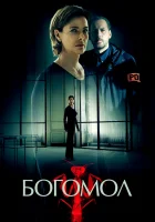  Богомол смотреть онлайн сериал 1 сезон 