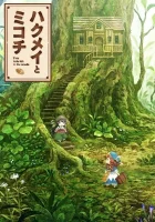  Хакумэй и Микоти Hakumei and Mikochi смотреть онлайн аниме сериал 1 сезон 