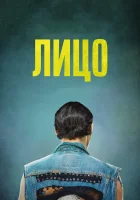  Лицо смотреть онлайн (2018) 