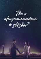  Где приземляются звёзды Там, куда падают звёзды / Where Stars Land смотреть онлайн сериал 1 сезон 