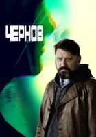  Чернов смотреть онлайн сериал 1 сезон 