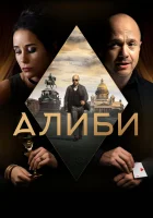  Алиби смотреть онлайн сериал 1 сезон 