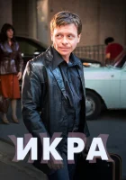  Икра смотреть онлайн сериал 1 сезон 