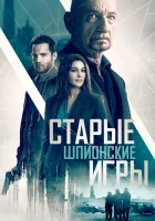  Старые шпионские игры смотреть онлайн (2019) 