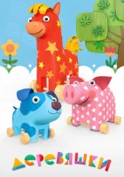  Деревяшки смотреть онлайн мультсериал 1-2 сезон 