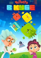  Четверо в Кубе смотреть онлайн мультсериал 1 сезон 