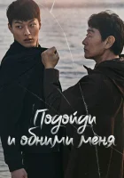  Подойди и обними меня Приди и обними меня смотреть онлайн сериал 1 сезон 