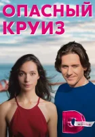  Опасный круиз смотреть онлайн сериал 1 сезон 