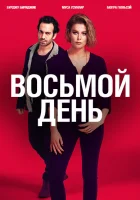  8 дней Восьмой день смотреть онлайн сериал 1 сезон 