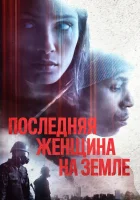  Единственная Последняя женщина на Земле смотреть онлайн (2019) 