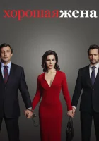  Хорошая жена смотреть онлайн сериал 1 сезон 