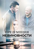  Презумпция невиновности смотреть онлайн сериал 1 сезон 