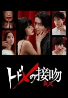  Смертельный поцелуй Поцелуй, который убивает / Kiss that Kills смотреть онлайн сериал 1 сезон 