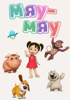  Мяу-Мяу Английский для детей смотреть онлайн мультсериал 1 сезон 