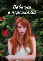  Девушка с персиками смотреть онлайн сериал 1 сезон 