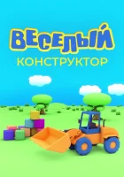  Веселый конструктор смотреть онлайн мультсериал 1 сезон 
