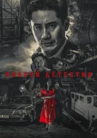  Плохой детектив Less than Evil / Nabbeun Hyungsa смотреть онлайн сериал 1 сезон 