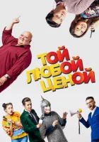  Той любой ценой смотреть онлайн (2018) 