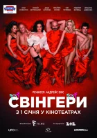  Свингеры смотреть онлайн (2018) 