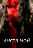  Ангел мой смотреть онлайн (2019) 