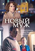  Новый муж смотреть онлайн сериал 1 сезон 