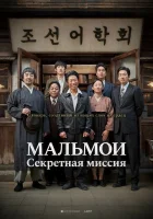  МАЛЬМОИ: Секретная миссия Словарь: Тайная миссия смотреть онлайн (2019) 