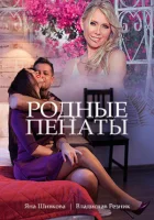  Родные пенаты смотреть онлайн фильм 1 сезон 