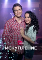  Искупление смотреть онлайн сериал 1 сезон 