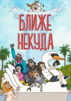  Ближе некуда Достаточно Близко смотреть онлайн мультсериал 1-3 сезон 