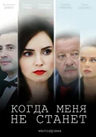  Когда меня не станет смотреть онлайн сериал 1 сезон 