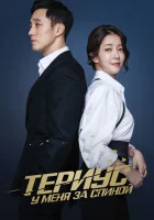  Териус у меня за спиной Териус позади меня смотреть онлайн сериал 1 сезон 