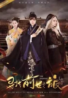  Путешествие Путешествие в поисках предыдущих воплощений / The Journey смотреть онлайн сериал 1-2 сезон 