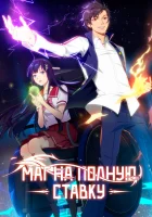  Маг на полную ставку Штатный волшебник / Quanzhi Fashi смотреть онлайн аниме сериал 1-6 сезон 