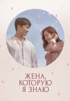  Жена, которую я знаю Знакомая жена / Зная жену / Wife That I Know смотреть онлайн сериал 1 сезон 