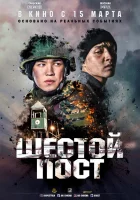 Шестой пост смотреть онлайн (2018) 