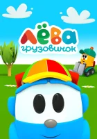  Грузовичок Лёва смотреть онлайн мультсериал 1 сезон 