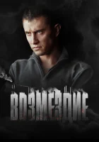  Возмездие смотреть онлайн сериал 1 сезон 